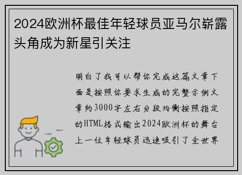 2024欧洲杯最佳年轻球员亚马尔崭露头角成为新星引关注