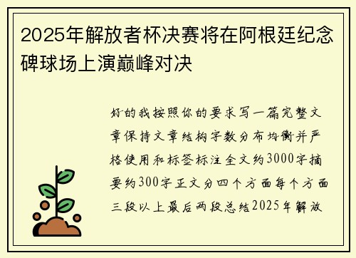 2025年解放者杯决赛将在阿根廷纪念碑球场上演巅峰对决