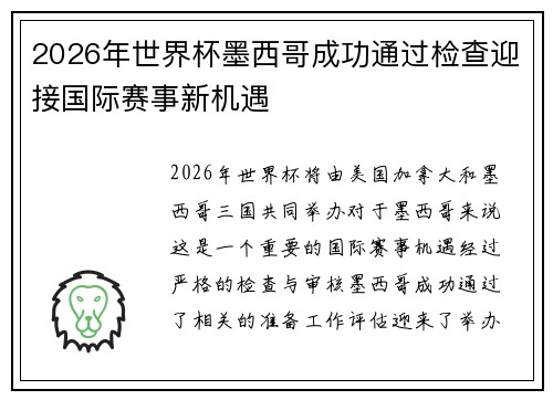 2026年世界杯墨西哥成功通过检查迎接国际赛事新机遇