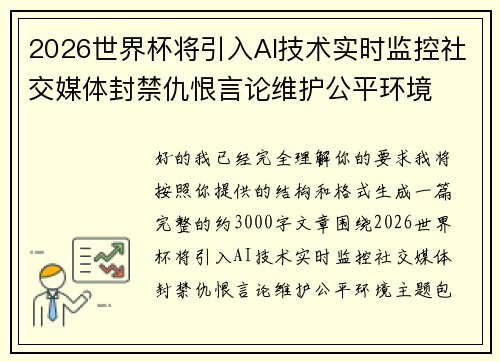 2026世界杯将引入AI技术实时监控社交媒体封禁仇恨言论维护公平环境