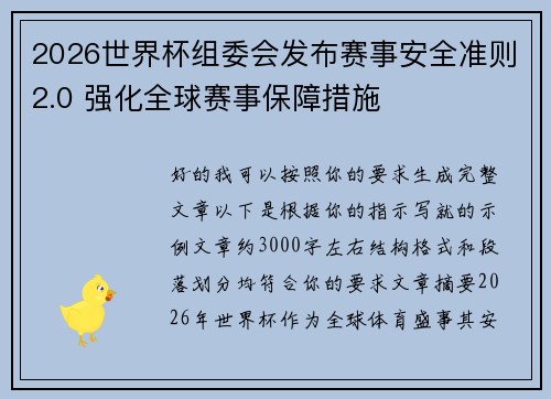 2026世界杯组委会发布赛事安全准则2.0 强化全球赛事保障措施