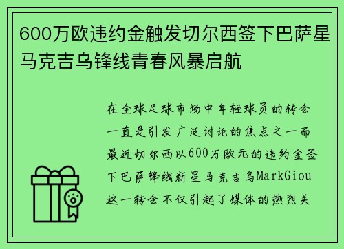600万欧违约金触发切尔西签下巴萨星马克吉乌锋线青春风暴启航