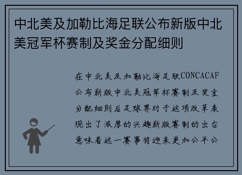 中北美及加勒比海足联公布新版中北美冠军杯赛制及奖金分配细则