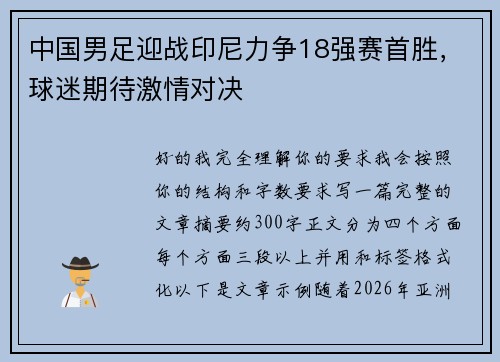 中国男足迎战印尼力争18强赛首胜,球迷期待激情对决 中国男足迎战印尼力争18强赛首胜,球迷期待激情对决