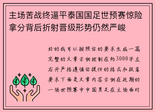 主场苦战终逼平泰国国足世预赛惊险拿分背后折射晋级形势仍然严峻 主场苦战终逼平泰国国足世预赛惊险拿分背后折射晋级形势仍然严峻
