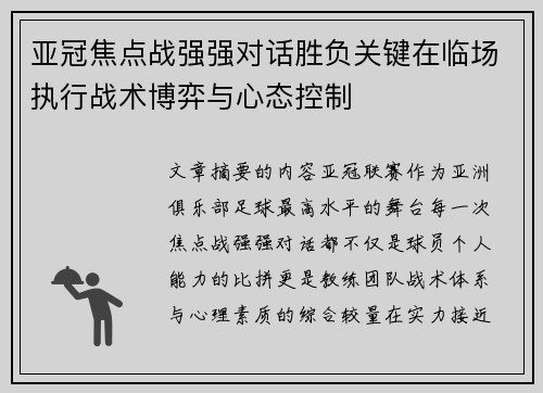 亚冠焦点战强强对话胜负关键在临场执行战术博弈与心态控制