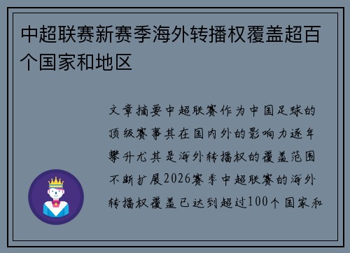 中超联赛新赛季海外转播权覆盖超百个国家和地区