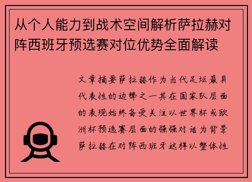 从个人能力到战术空间解析萨拉赫对阵西班牙预选赛对位优势全面解读