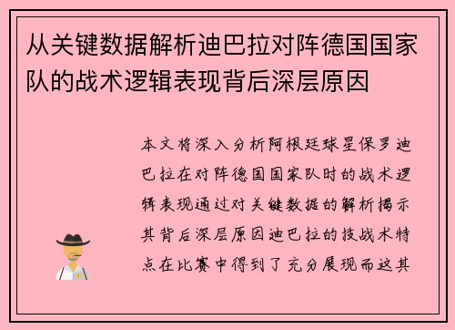 从关键数据解析迪巴拉对阵德国国家队的战术逻辑表现背后深层原因 从关键数据解析迪巴拉对阵德国国家队的战术逻辑表现背后深层原因