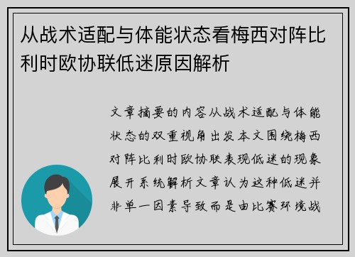 从战术适配与体能状态看梅西对阵比利时欧协联低迷原因解析 从战术适配与体能状态看梅西对阵比利时欧协联低迷原因解析