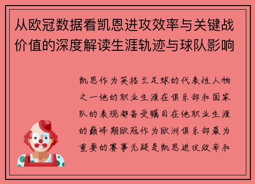 从欧冠数据看凯恩进攻效率与关键战价值的深度解读生涯轨迹与球队影响力