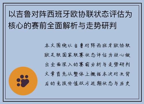 以吉鲁对阵西班牙欧协联状态评估为核心的赛前全面解析与走势研判