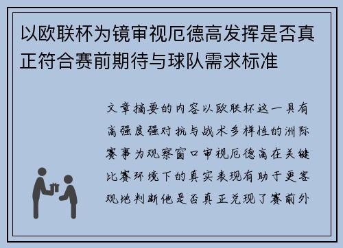 以欧联杯为镜审视厄德高发挥是否真正符合赛前期待与球队需求标准 以欧联杯为镜审视厄德高发挥是否真正符合赛前期待与球队需求标准