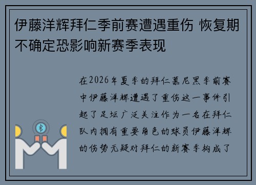 伊藤洋辉拜仁季前赛遭遇重伤 恢复期不确定恐影响新赛季表现 伊藤洋辉拜仁季前赛遭遇重伤 恢复期不确定恐影响新赛季表现