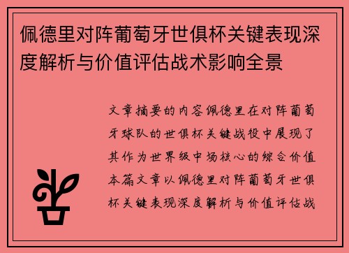佩德里对阵葡萄牙世俱杯关键表现深度解析与价值评估战术影响全景