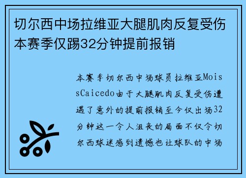 切尔西中场拉维亚大腿肌肉反复受伤本赛季仅踢32分钟提前报销