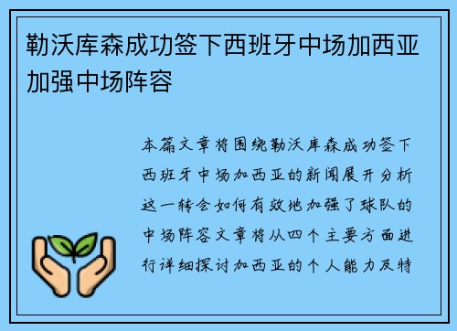 勒沃库森成功签下西班牙中场加西亚加强中场阵容