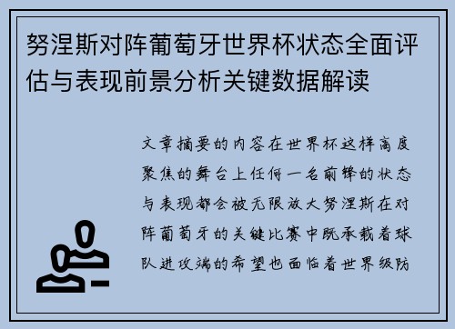 努涅斯对阵葡萄牙世界杯状态全面评估与表现前景分析关键数据解读 努涅斯对阵葡萄牙世界杯状态全面评估与表现前景分析关键数据解读