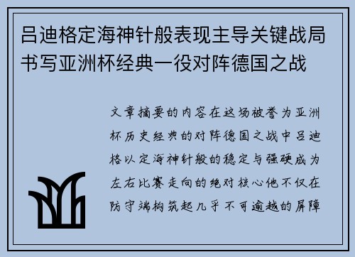 吕迪格定海神针般表现主导关键战局书写亚洲杯经典一役对阵德国之战 吕迪格定海神针般表现主导关键战局书写亚洲杯经典一役对阵德国之战