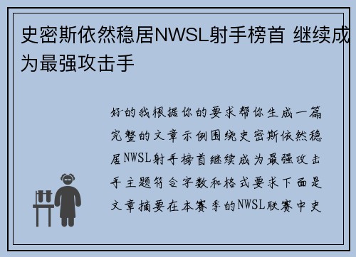 史密斯依然稳居NWSL射手榜首 继续成为最强攻击手 史密斯依然稳居NWSL射手榜首 继续成为最强攻击手