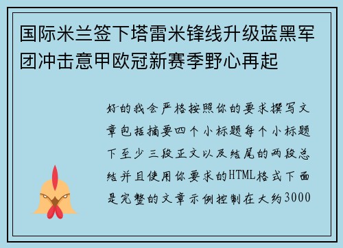 国际米兰签下塔雷米锋线升级蓝黑军团冲击意甲欧冠新赛季野心再起 国际米兰签下塔雷米锋线升级蓝黑军团冲击意甲欧冠新赛季野心再起