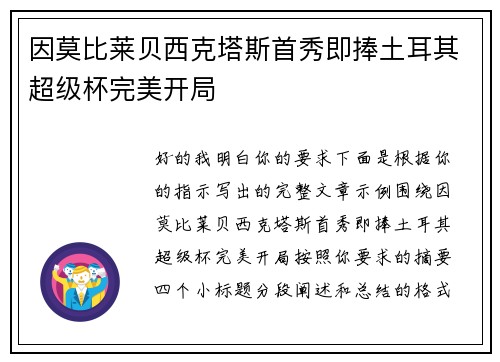因莫比莱贝西克塔斯首秀即捧土耳其超级杯完美开局
