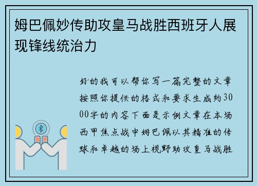 姆巴佩妙传助攻皇马战胜西班牙人展现锋线统治力 姆巴佩妙传助攻皇马战胜西班牙人展现锋线统治力
