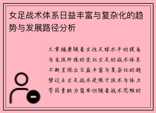 女足战术体系日益丰富与复杂化的趋势与发展路径分析 女足战术体系日益丰富与复杂化的趋势与发展路径分析