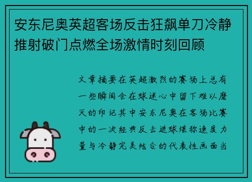 安东尼奥英超客场反击狂飙单刀冷静推射破门点燃全场激情时刻回顾