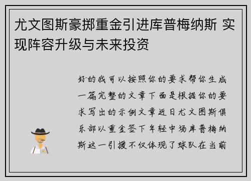 尤文图斯豪掷重金引进库普梅纳斯 实现阵容升级与未来投资
