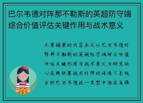 巴尔韦德对阵那不勒斯的英超防守端综合价值评估关键作用与战术意义 巴尔韦德对阵那不勒斯的英超防守端综合价值评估关键作用与战术意义
