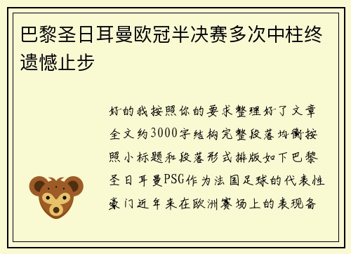 巴黎圣日耳曼欧冠半决赛多次中柱终遗憾止步 巴黎圣日耳曼欧冠半决赛多次中柱终遗憾止步