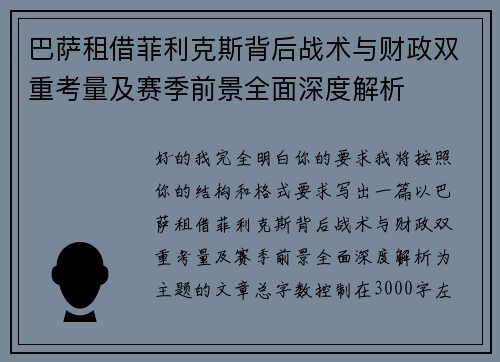 巴萨租借菲利克斯背后战术与财政双重考量及赛季前景全面深度解析