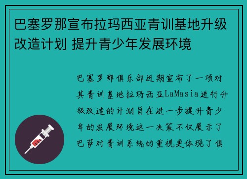 巴塞罗那宣布拉玛西亚青训基地升级改造计划 提升青少年发展环境 巴塞罗那宣布拉玛西亚青训基地升级改造计划 提升青少年发展环境
