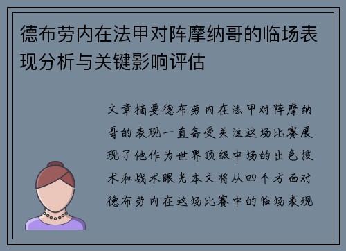 德布劳内在法甲对阵摩纳哥的临场表现分析与关键影响评估