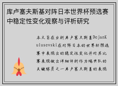库卢塞夫斯基对阵日本世界杯预选赛中稳定性变化观察与评析研究 库卢塞夫斯基对阵日本世界杯预选赛中稳定性变化观察与评析研究