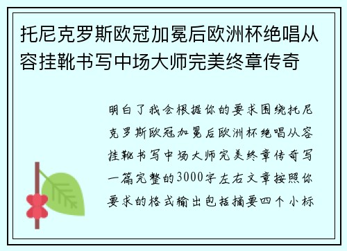 托尼克罗斯欧冠加冕后欧洲杯绝唱从容挂靴书写中场大师完美终章传奇
