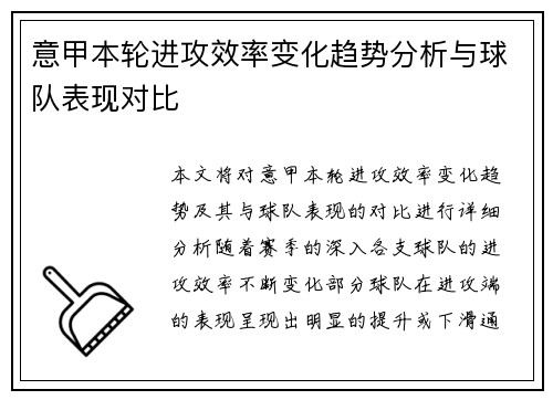 意甲本轮进攻效率变化趋势分析与球队表现对比