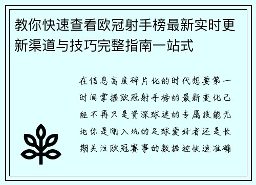 教你快速查看欧冠射手榜最新实时更新渠道与技巧完整指南一站式