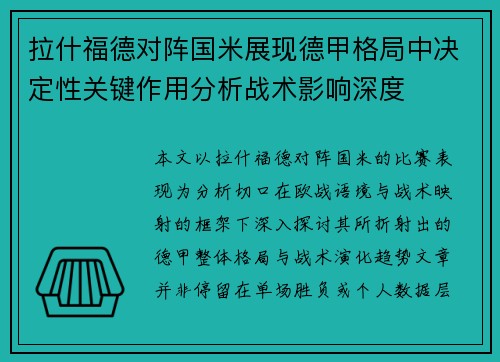 拉什福德对阵国米展现德甲格局中决定性关键作用分析战术影响深度