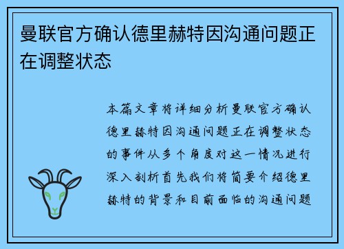 曼联官方确认德里赫特因沟通问题正在调整状态 曼联官方确认德里赫特因沟通问题正在调整状态