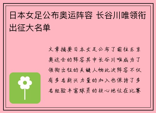 日本女足公布奥运阵容 长谷川唯领衔出征大名单