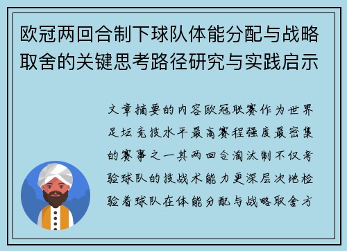 欧冠两回合制下球队体能分配与战略取舍的关键思考路径研究与实践启示