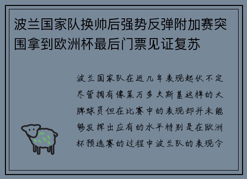 波兰国家队换帅后强势反弹附加赛突围拿到欧洲杯最后门票见证复苏